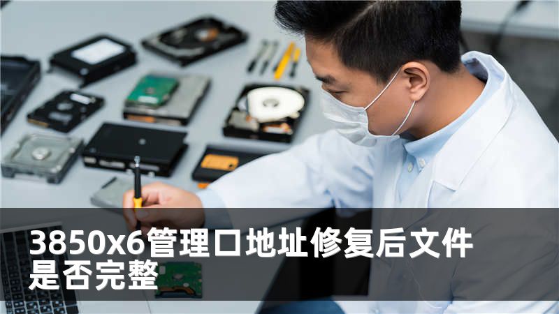 3850x6管理口地址修复后文件是否完整