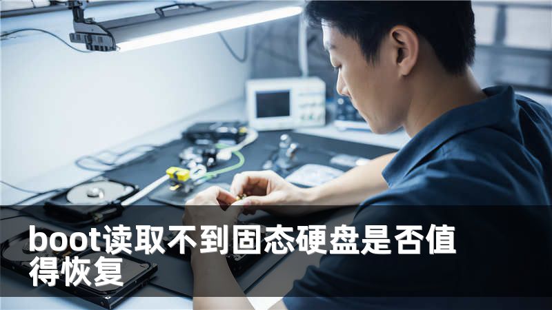 boot读取不到固态硬盘是否值得恢复