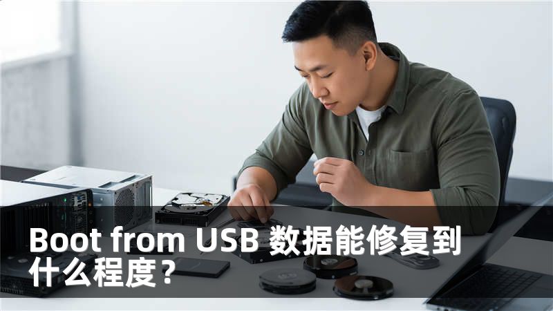 Boot from USB 数据能修复到什么程度？