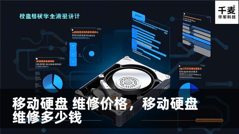 移动硬盘 维修价格，移动硬盘维修多少钱