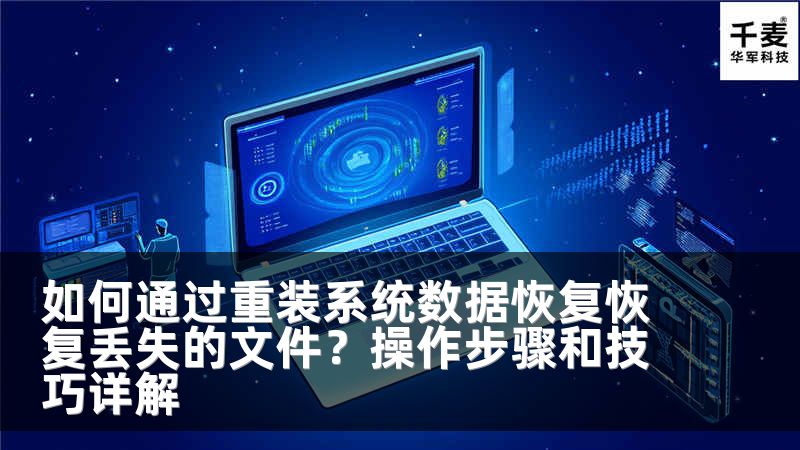 如何通过重装系统数据恢复恢复丢失的文件？操作步骤和技巧详解