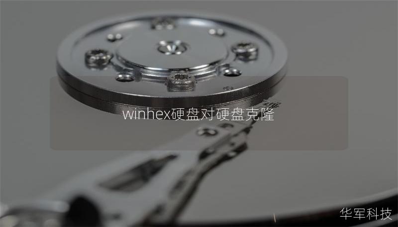 winhex硬盘对硬盘克隆
