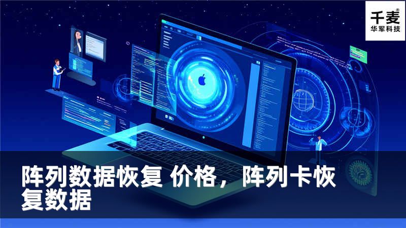 阵列数据恢复 价格，阵列卡恢复数据