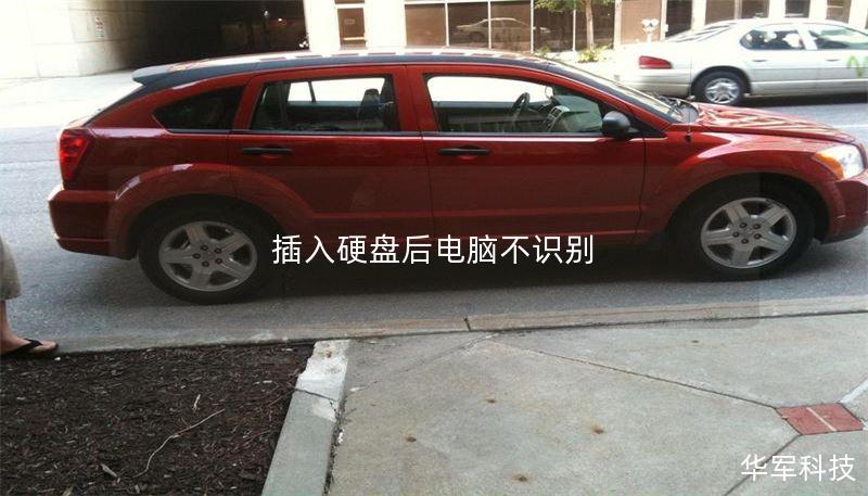 插入硬盘后电脑不识别