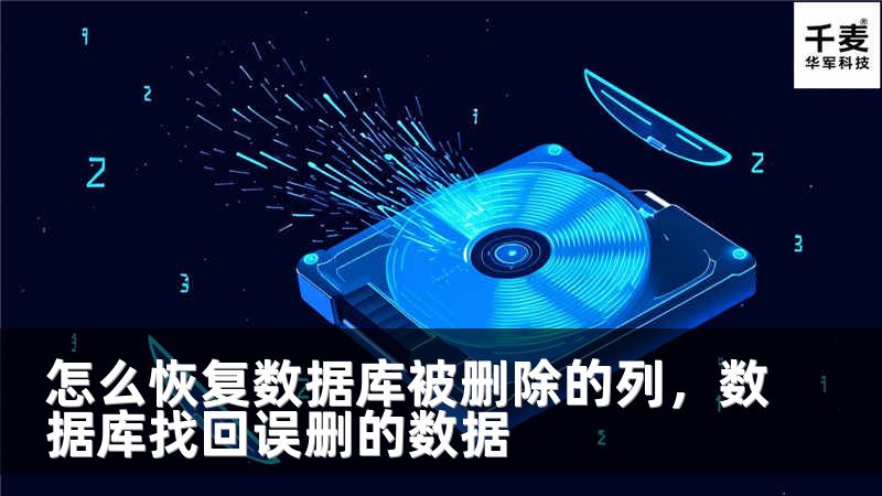 怎么恢复数据库被删除的列，数据库找回误删的数据