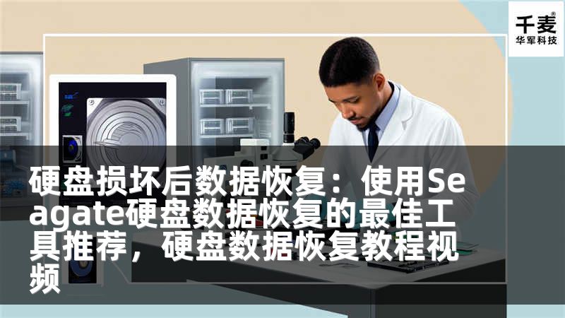 硬盘损坏后数据恢复：使用Seagate硬盘数据恢复的最佳工具推荐，硬盘数据恢复教程视频