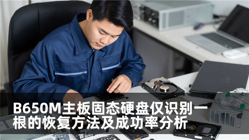 B650M主板固态硬盘仅识别一根的恢复方法及成功率分析