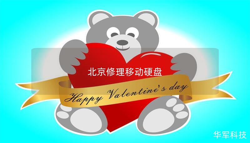 北京修理移动硬盘
