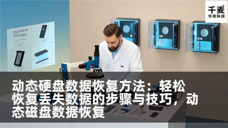 动态硬盘数据恢复方法：轻松恢复丢失数据的步骤与技巧，动态磁盘数据恢复