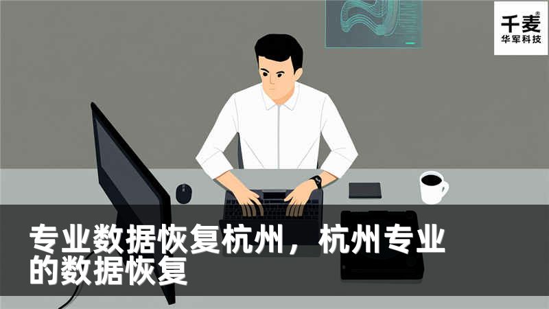专业数据恢复杭州，杭州专业的数据恢复