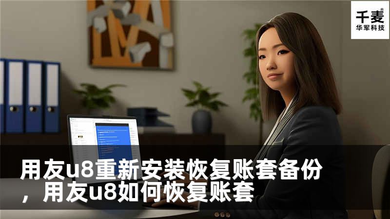 用友u8重新安装恢复账套备份，用友u8如何恢复账套