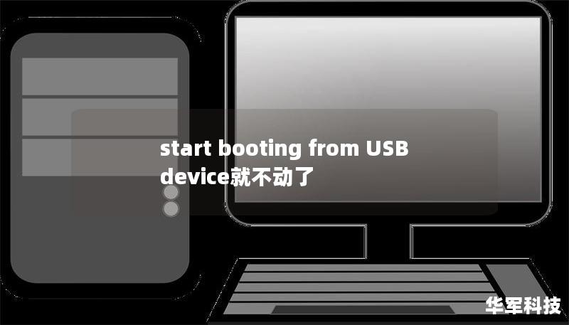 start booting from USB device就不动了