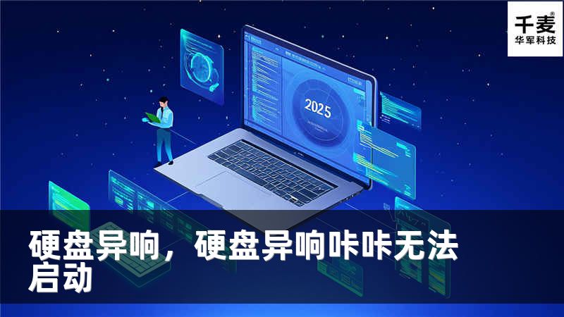 硬盘异响，硬盘异响咔咔无法启动
