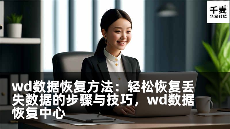 wd数据恢复方法：轻松恢复丢失数据的步骤与技巧，wd数据恢复中心