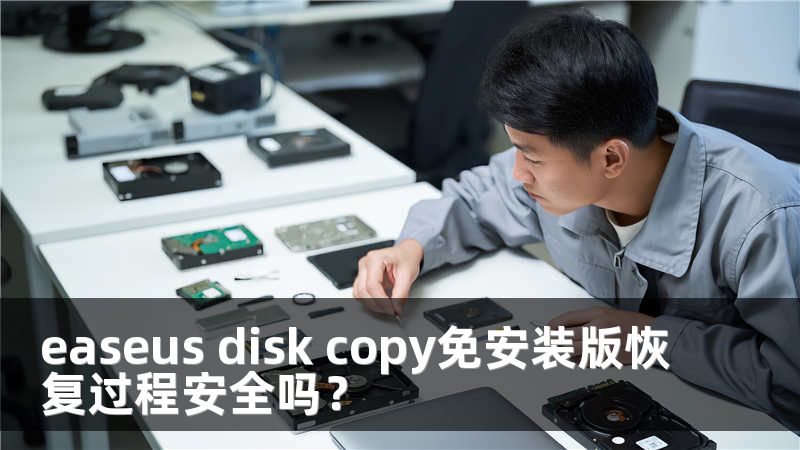 easeus disk copy免安装版恢复过程安全吗？