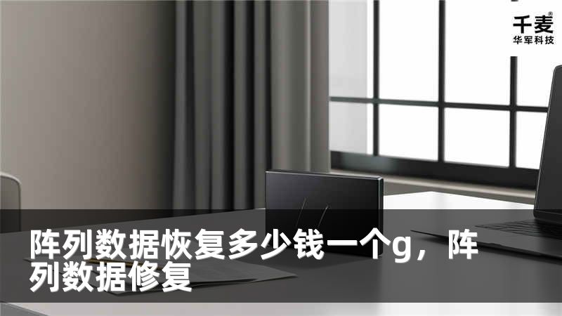 阵列数据恢复多少钱一个g，阵列数据修复