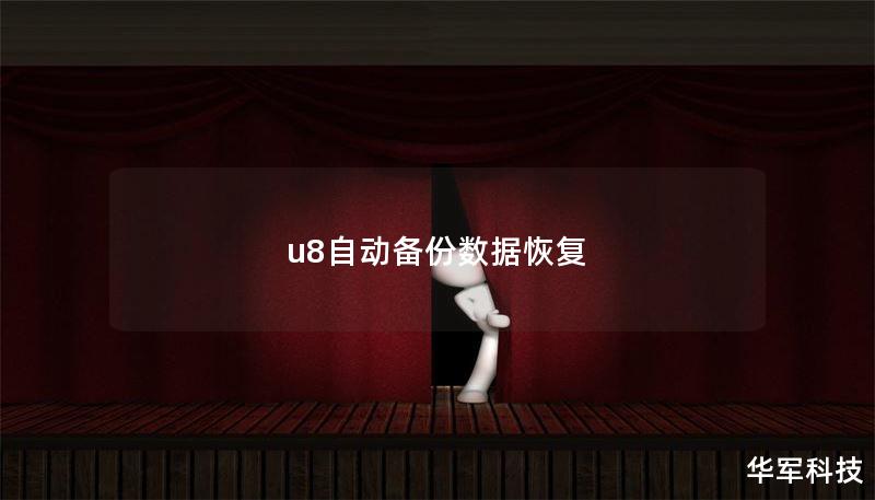 u8自动备份数据恢复