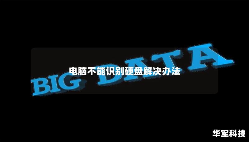 电脑不能识别硬盘解决办法