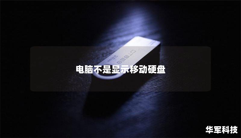 电脑不是显示移动硬盘