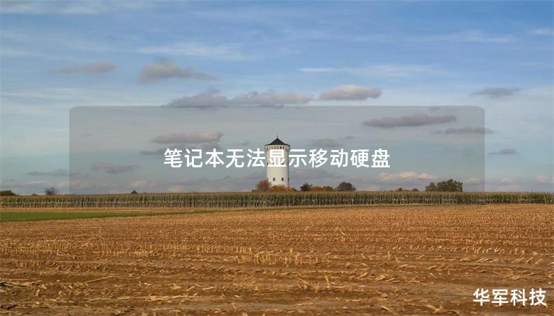 笔记本无法显示移动硬盘