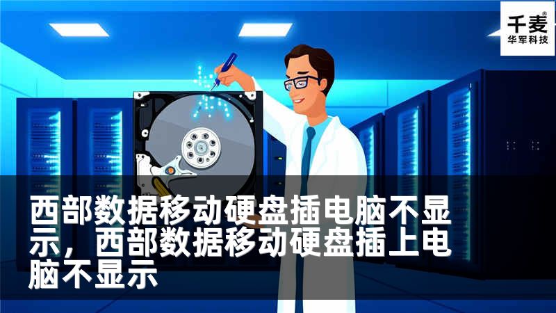 西部数据移动硬盘插电脑不显示，西部数据移动硬盘插上电脑不显示