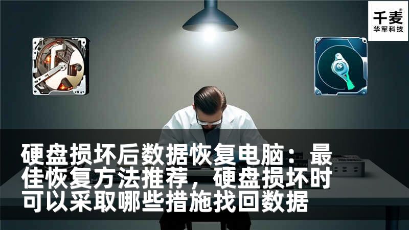 硬盘损坏后数据恢复电脑：最佳恢复方法推荐，硬盘损坏时可以采取哪些措施找回数据