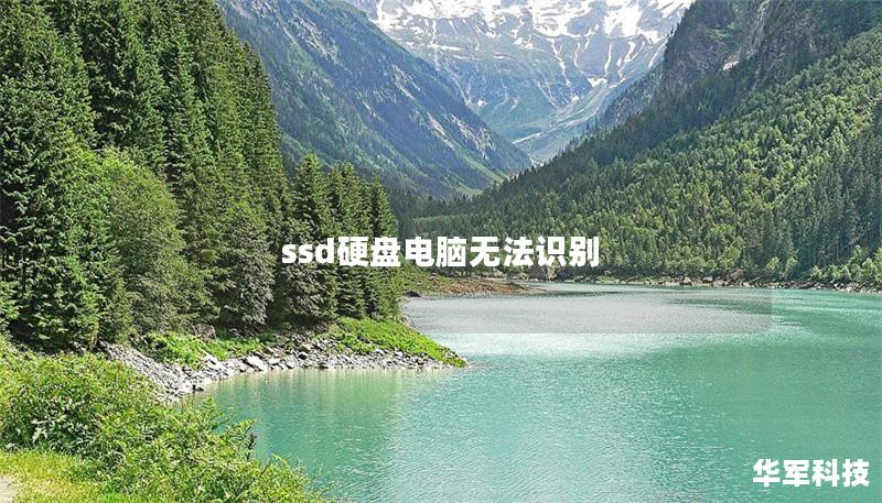ssd硬盘电脑无法识别