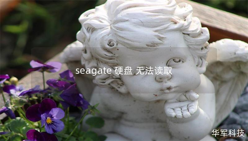 seagate 硬盘 无法读取