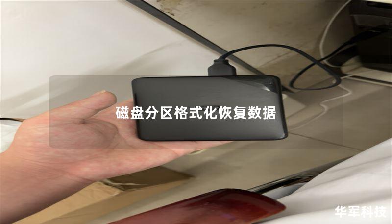 磁盘分区格式化恢复数据