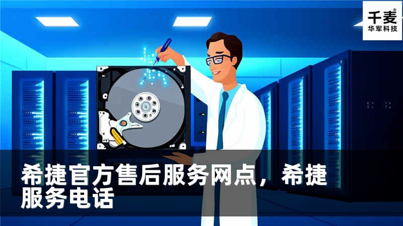 希捷官方售后服务网点，希捷服务电话