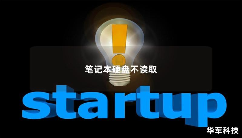 笔记本硬盘不读取