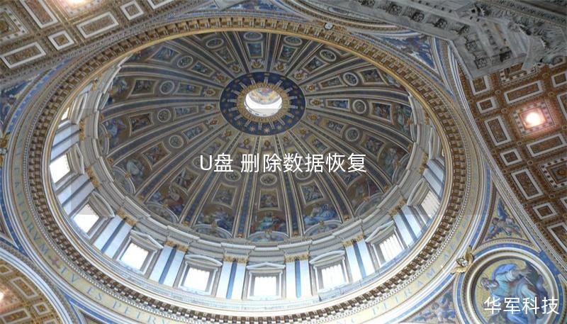U盘 删除数据恢复