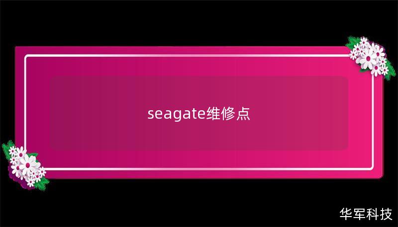seagate维修点