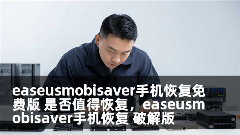 easeusmobisaver手机恢复免费版 是否值得恢复，easeusmobisaver手机恢复 破解版