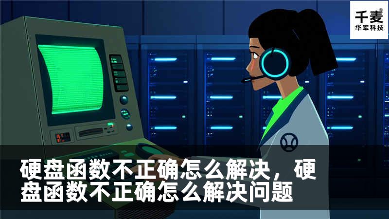 硬盘函数不正确怎么解决，硬盘函数不正确怎么解决问题