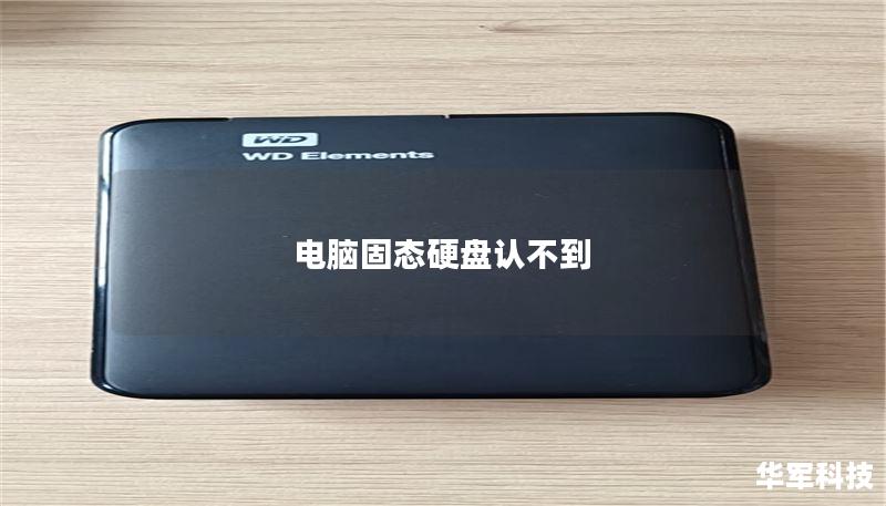 电脑固态硬盘认不到