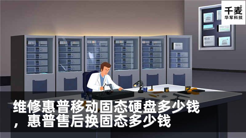 维修惠普移动固态硬盘多少钱，惠普售后换固态多少钱