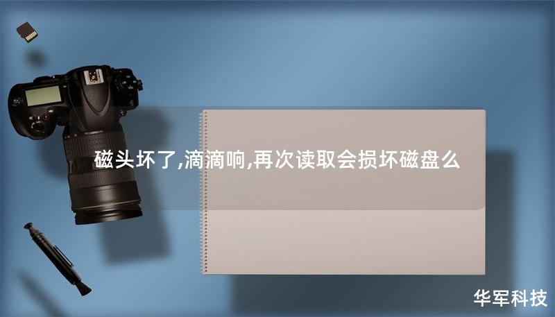 磁头坏了,滴滴响,再次读取会损坏磁盘么