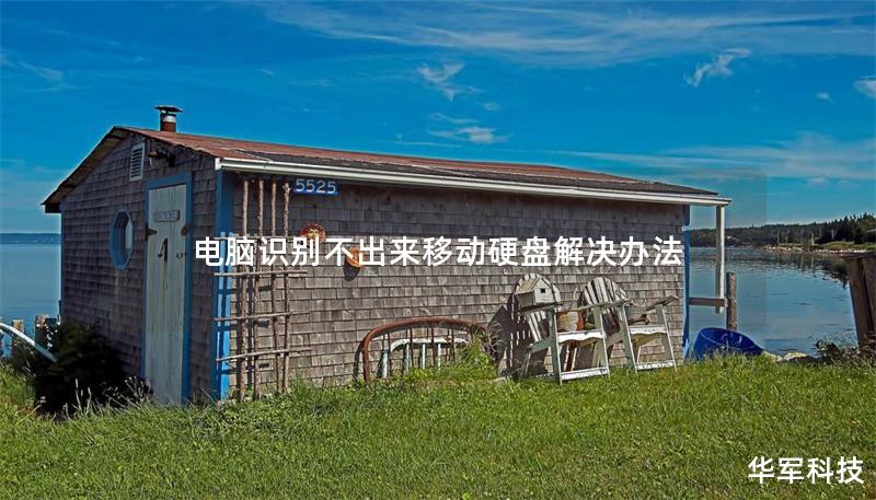 电脑识别不出来移动硬盘解决办法