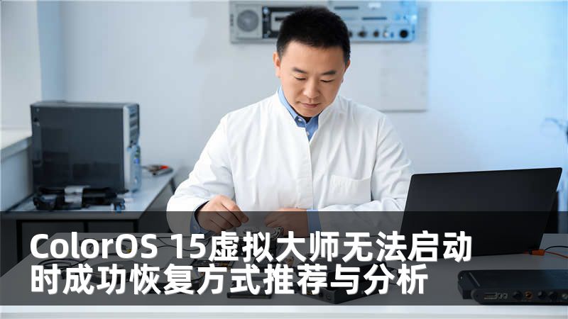 ColorOS 15虚拟大师无法启动时成功恢复方式推荐与分析