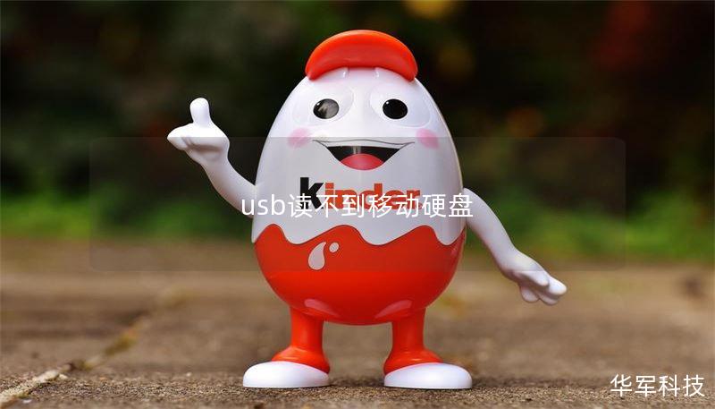 usb读不到移动硬盘