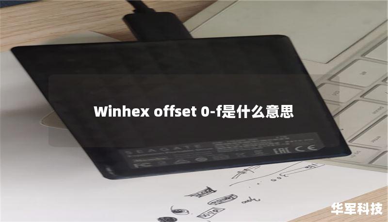 Winhex offset 0-f是什么意思