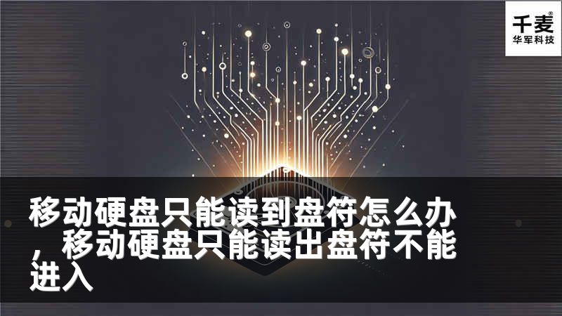 移动硬盘只能读到盘符怎么办，移动硬盘只能读出盘符不能进入