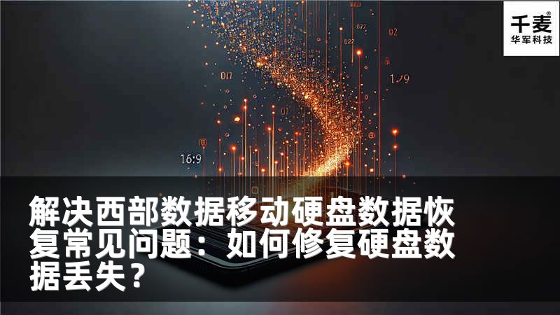 解决西部数据移动硬盘数据恢复常见问题：如何修复硬盘数据丢失？