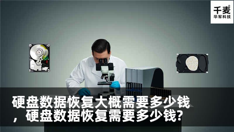 硬盘数据恢复大概需要多少钱，硬盘数据恢复需要多少钱?