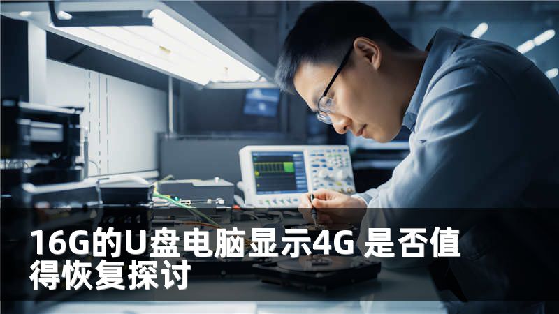 16G的U盘电脑显示4G 是否值得恢复探讨