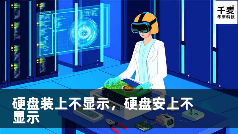 硬盘装上不显示，硬盘安上不显示