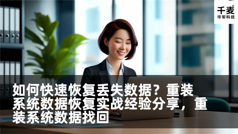 如何快速恢复丢失数据？重装系统数据恢复实战经验分享，重装系统数据找回