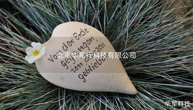 北京华军行科技有限公司