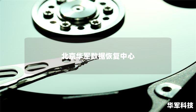 北京华军数据恢复中心